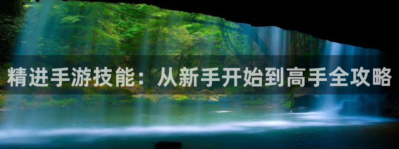 极悦娱乐杀最厉害三个组合是谁：精进手游技能：从新手开始到高手
