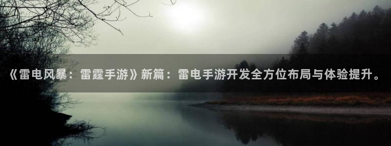 极悦娱乐怎么下载地址：《雷电风暴：雷霆手游》新篇：雷电手游开