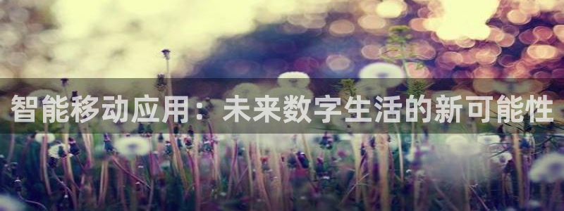 极悦娱乐苹果在线安装：智能移动应用：未来数字生活的新可能性