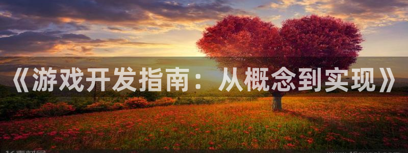 pc极悦娱乐下载安卓：《游戏开发指南：从概念到实现》