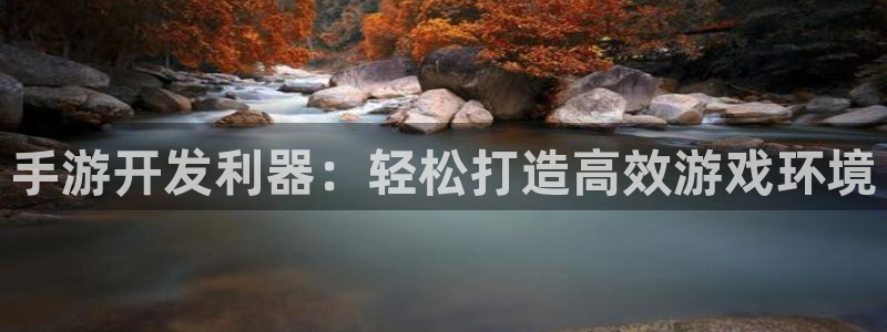 极悦娱乐加拿大在线预测：手游开发利器：轻松打造高效游戏环境