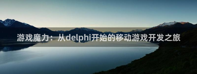 极悦娱乐评测：游戏魔力：从delphi开始的移动游戏开发之旅