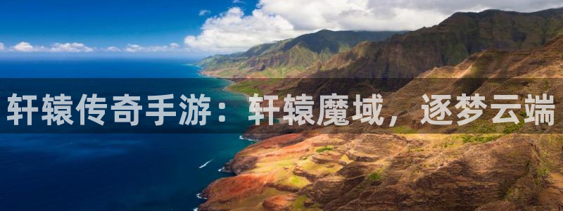 极悦娱乐在线开奖：轩辕传奇手游：轩辕魔域，逐梦云端